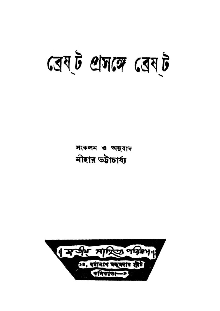 breast prosange breast ব্রেষ্ট প্রসঙ্গে ব্রেষ্ট : নীহার ভট্টাচার্য বাংলা বই পিডিএফ | Breast Prosange Breast : Nihar Bhattacharya Bangla Book PDF