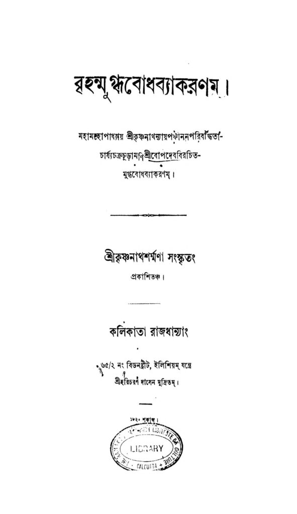 brihanmugdhabodh byakaranam বৃহন্মুগ্ধবোধব্যাকরণম : বপদেব বাংলা বই পিডিএফ | Brihanmugdhabodh Byakaranam : Bopdeb Bangla Book PDF