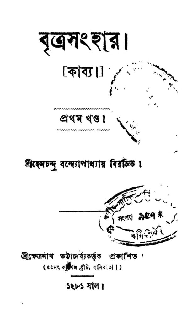 britra sangher vol 1 বৃত্র সংহার [খণ্ড-১] : হেমচন্দ্র বন্দ্যোপাধ্যায় বাংলা বই পিডিএফ | Britra Sangher [Vol. 1] : Hemchandra Bandyopadhyay Bangla Book PDF