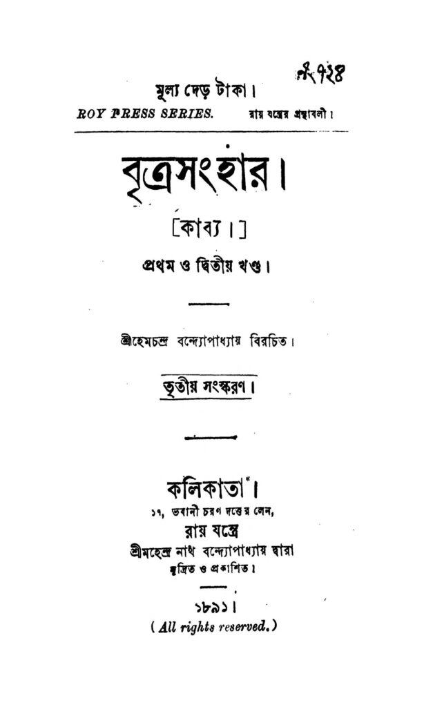 britrasanghar vol 12 ed 3 বৃত্রসংহার [খণ্ড-১,২] [সংস্করণ-৩] : হেমচন্দ্র বন্দ্যোপাধ্যায় বাংলা বই পিডিএফ | Britrasanghar [Vol. 1,2] [Ed. 3] : Hemchandra Bandyopadhyay Bangla Book PDF