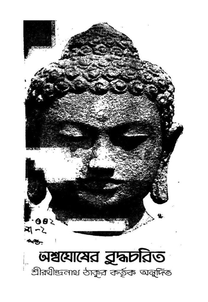 buddha charit vol 1 বুদ্ধচরিত [খণ্ড-১] : অশ্ব ঘোষ বাংলা বই পিডিএফ | Buddha Charit [Vol. 1] : Ashwa Ghosh Bangla Book PDF