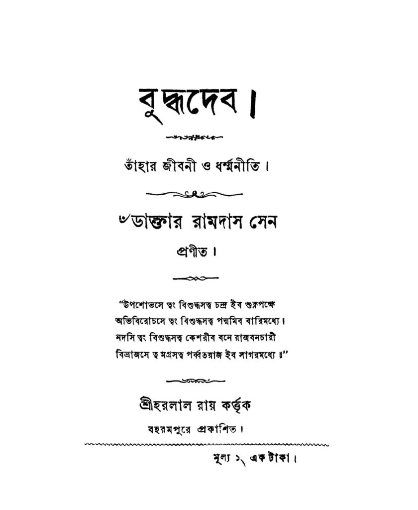 buddhadeb by ramdas sen বুদ্ধদেব : রামদাস সেন বাংলা বই পিডিএফ | Buddhadeb : Ramdas Sen Bangla Book PDF