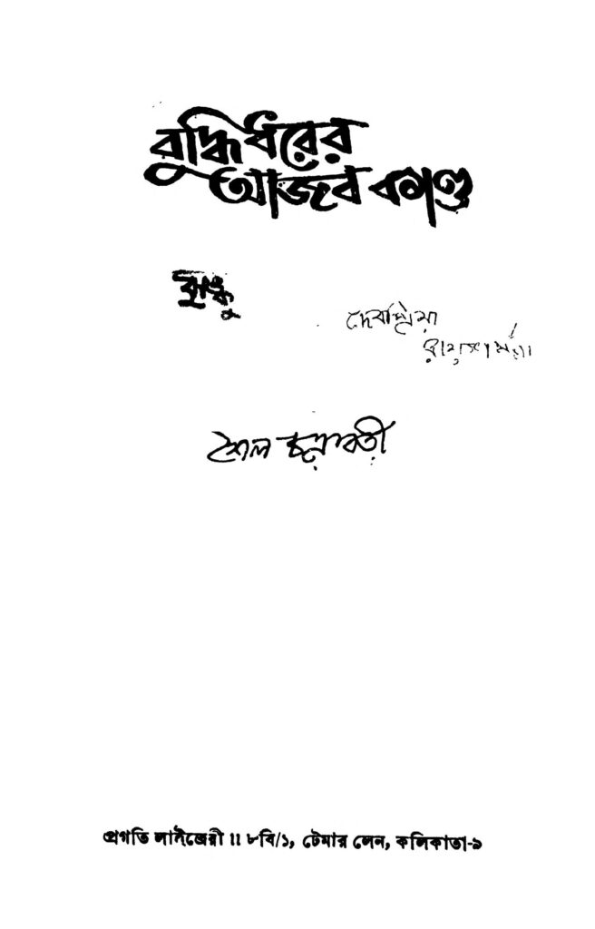 buddhidharer ajab kanda বুদ্ধিধরের আজব কাণ্ড : শৈলো চক্রবর্তী বাংলা বই পিডিএফ | Buddhidharer Ajab Kanda : Shailo Chakraborty Bangla Book PDF