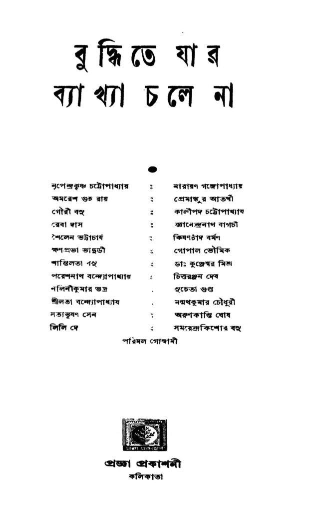 buddhite jar byakhya chale na ed 1 বুদ্ধিতে যার ব্যাখ্যা চলে না [সংস্করণ-১] : পরিমল গোস্বামী বাংলা বই পিডিএফ | Buddhite Jar Byakhya Chale Na [Ed. 1] : Parimal Goswami Bangla Book PDF