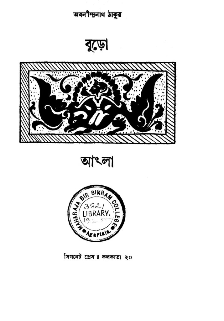 buro angla ed 1 বুড়ো আংলা [সংস্করণ-১] : অবনীন্দ্রনাথ ঠাকুর বাংলা বই পিডিএফ | Buro Angla [Ed. 1] : Abanindranath Tagore Bangla Book PDF