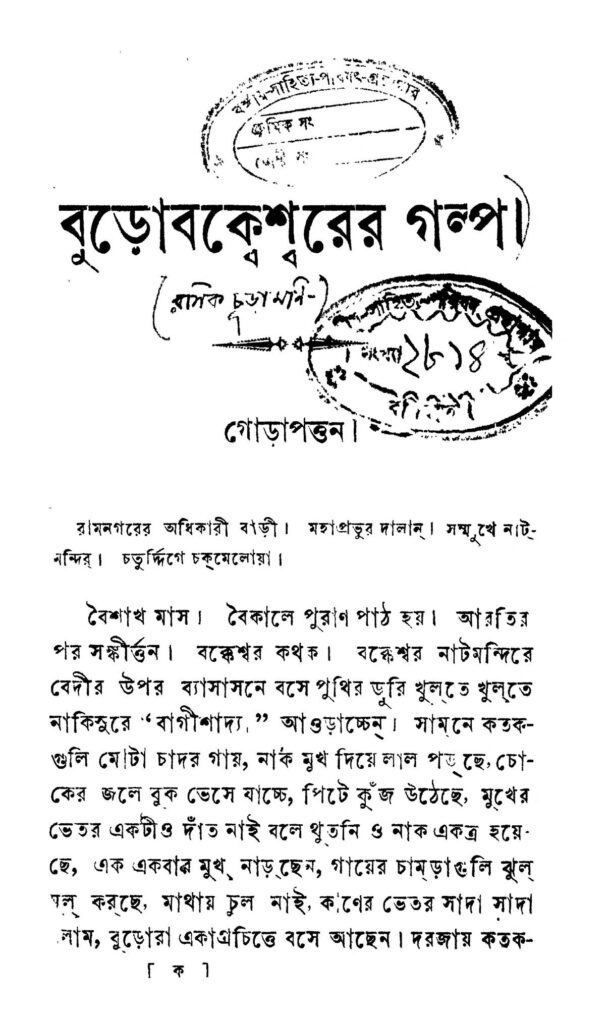 buro bakkesharer galpo বুড়োবক্বেশ্বরের গল্প : রাশিক চুড়ামনি বাংলা বই পিডিএফ | Buro Bakkesharer Galpo : Rashik Churamoni Bangla Book PDF