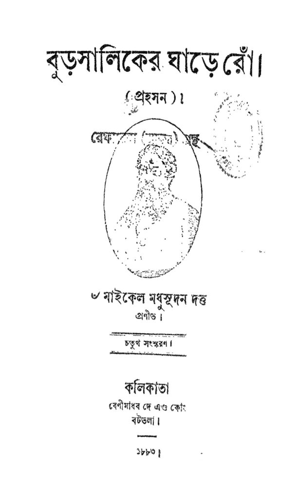 burosaliker ghare ronw ed 4 বুড়সালিফের ঘাড়ে রোঁ [সংস্করণ-৪] : মাইকেল মধুসূদন দত্ত বাংলা বই পিডিএফ | Burosaliker Ghare Ronw [Ed. 4] : Michael Madhusudan Dutt Bangla Book PDF