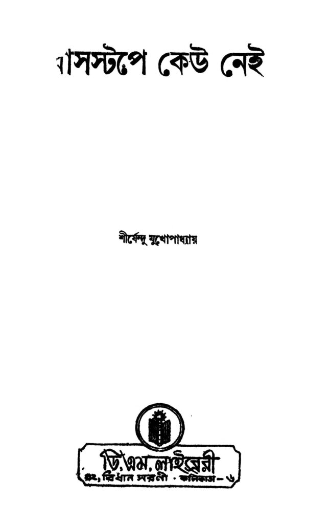 busstope keu nei বাসস্টপে কেউ নেই : শীর্ষেন্দু মুখোপাধ্যায় বাংলা বই পিডিএফ | Busstope Keu Nei : Shirshendu Mukhopadhyay Bangla Book PDF