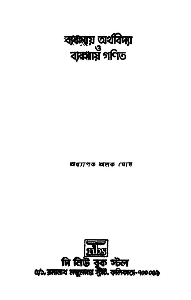 byabsay arthabidya o byabsay ganit ed 1 ব্যবসায় অর্থবিদ্যা ও ব্যবসায় গণিত [সংস্করণ-১] : অলোক ঘোষ বাংলা বই পিডিএফ | Byabsay Arthabidya O Byabsay Ganit [Ed. 1] : Alok Ghosh Bangla Book PDF