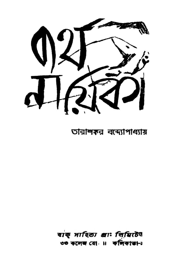 byartha nayika ed 1 ব্যর্থ নায়িকা [সংস্করণ-১] : তারাশঙ্কর বন্দ্যোপাধ্যায় বাংলা বই পিডিএফ | Byartha Nayika [Ed. 1] : Tarashankar Bandyopadhyay Bangla Book PDF