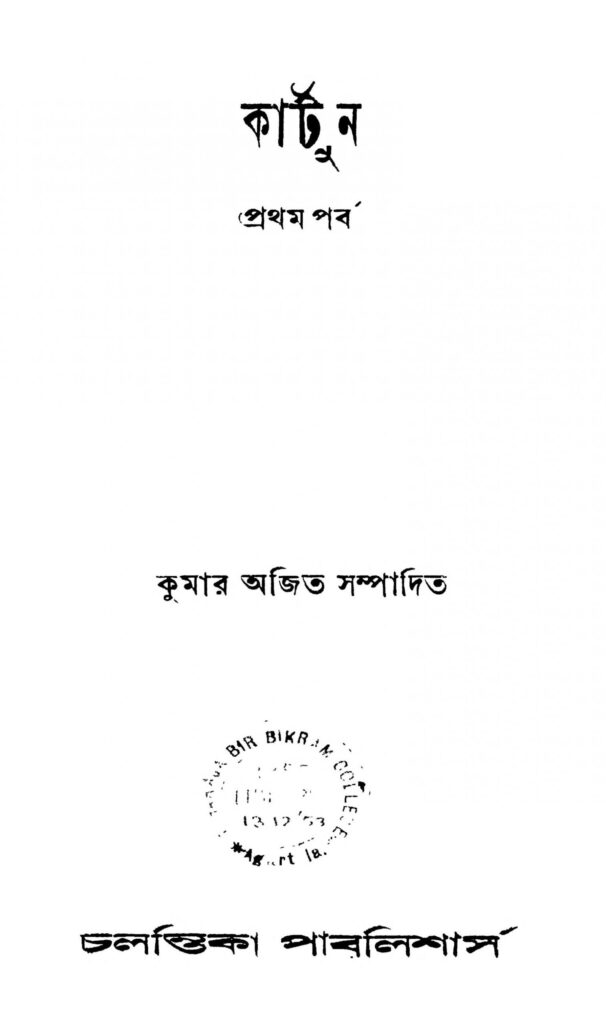 cartun pt 1 scaled 1 কার্টুন [পর্ব-১] : কুমার অজিত বাংলা বই পিডিএফ | Cartun [Pt. 1] : Kumar Ajit Bangla Book PDF