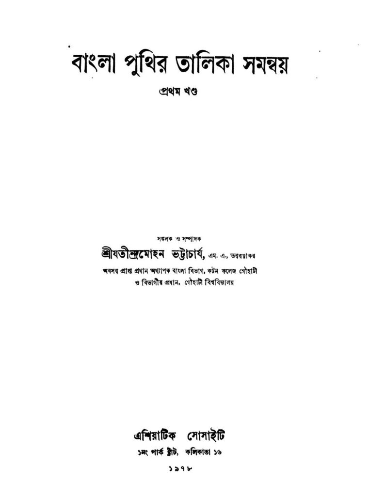 catalogus catalogorum of bengali manuscripts vol 1 বাংলা পুথির তালিকা সমন্বয় [খণ্ড-১] : যতীন্দ্রমোহন ভট্টাচার্য বাংলা বই পিডিএফ | Bangla Puthir Talika Samanway [Vol. 1] : Jatindramohan Bhattacharya Bangla Book PDF