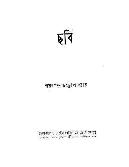 chabi ছবি : শরৎচন্দ্র চট্টোপাধ্যায় বাংলা বই পিডিএফ | Chabi : Sarat Chandra Chattopadhyay Bangla Book PDF