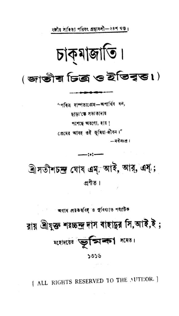 chakma jati চাকমাজাতি : সতীশ চন্দ্র ঘোষ বাংলা বই পিডিএফ | Chakma Jati : Satish Chandra Ghosh Bangla Book PDF