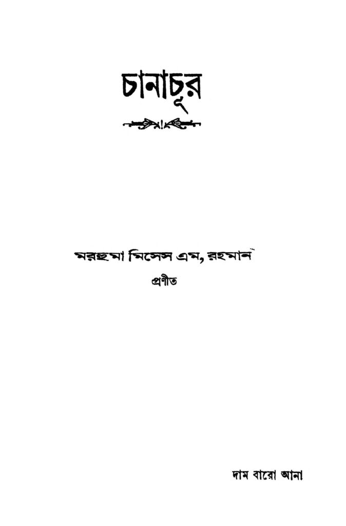 chanachur ed 1 চানাচূর [সংস্করণ-১] : এম রহমান বাংলা বই পিডিএফ | Chanachur [Ed. 1] : M. Rahaman Bangla Book PDF