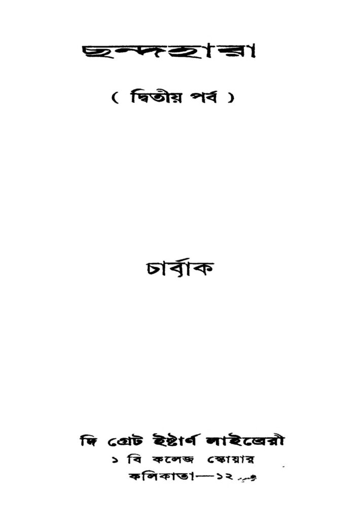 chandahara pt 2 ed 1 ছন্দহারা [পর্ব-২] [সংস্করণ-১] : চার্বাক বাংলা বই পিডিএফ | Chandahara [Pt. 2] [Ed. 1] : Charbak Bangla Book PDF