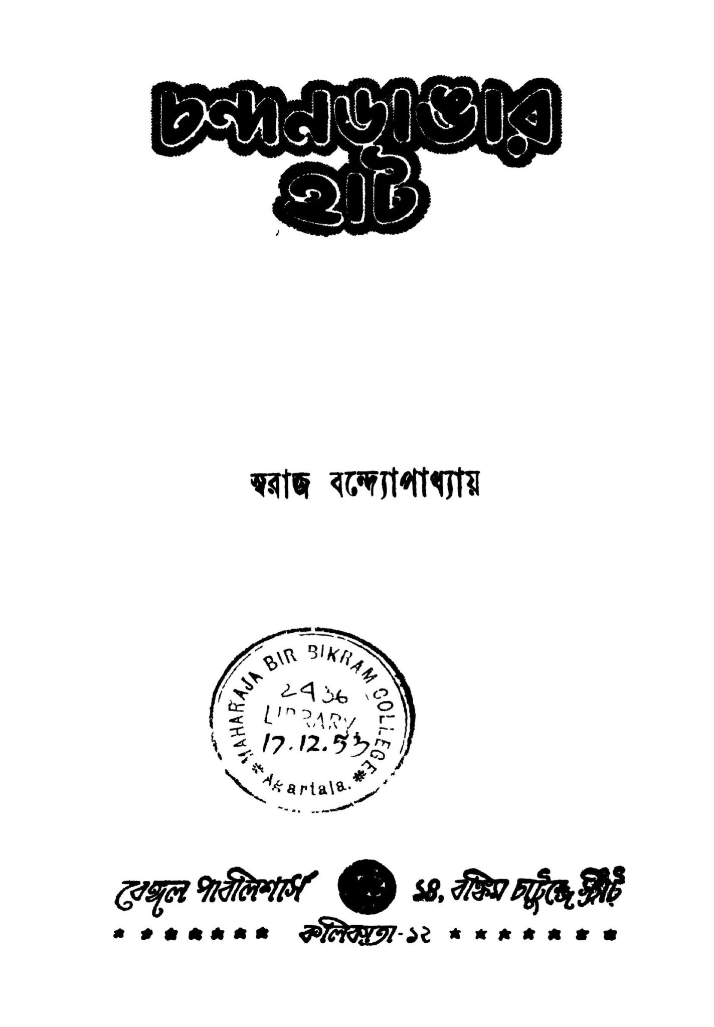 চন্দন ডাঙার হাট [সংস্করণ-১] : স্বরাজ বন্দ্যোপাধ্যায় বাংলা বই পিডিএফ ...