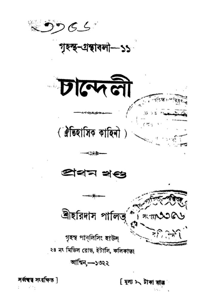 chandelee vol 1 চান্দেলী [খণ্ড-১] : হরিদাস পালিত বাংলা বই পিডিএফ | Chandelee [Vol. 1] : Haridas Palit Bangla Book PDF