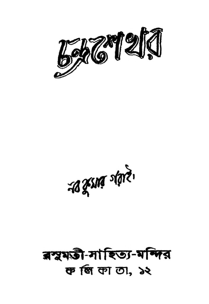 chandrashekhar চন্দ্রশেখর : নব কুমার গড়াই বাংলা বই পিডিএফ | Chandrashekhar : Naba Kumar Garai Bangla Book PDF