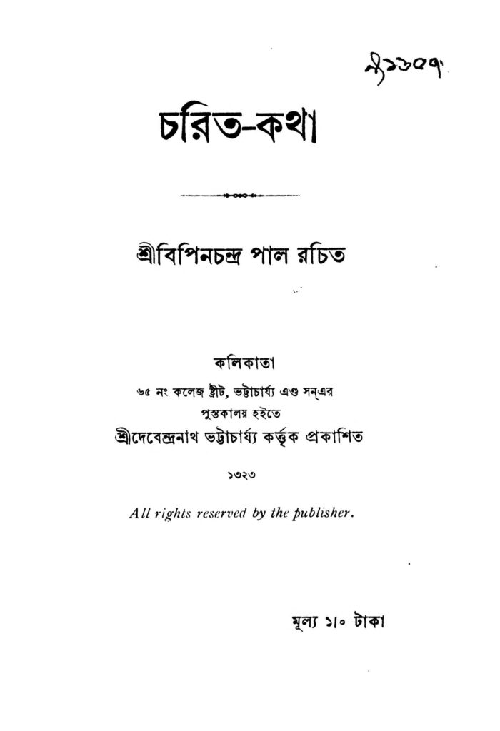 charitkatha চরিত-কথা : বিপিন চন্দ্র পাল বাংলা বই পিডিএফ | Charit-katha : Bipin Chandra Pal Bangla Book PDF