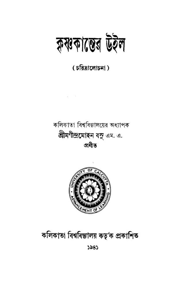 charitralochana কৃষ্ণকান্তের উইল : মণীন্দ্র মোহন বসু বাংলা বই পিডিএফ | Charitralochana : Manindra Mohan Basu Bangla Book PDF