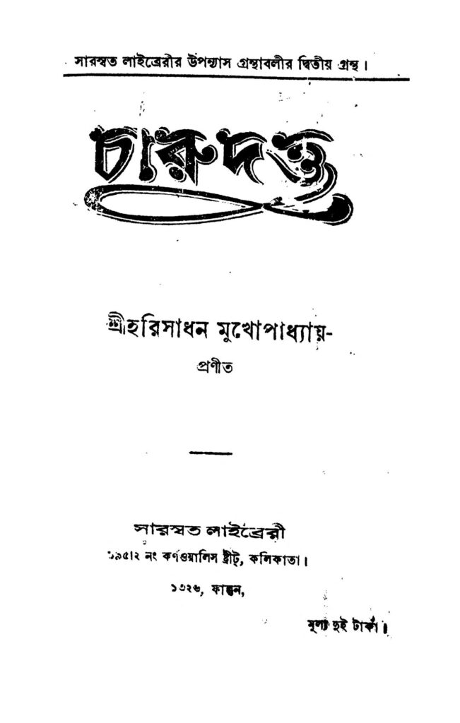 charu dutta চারু দত্ত : হরিসাধন মুখোপাধ্যায় বাংলা বই পিডিএফ | Charu Dutta : Harisadhan Mukhopadhyay Bangla Book PDF