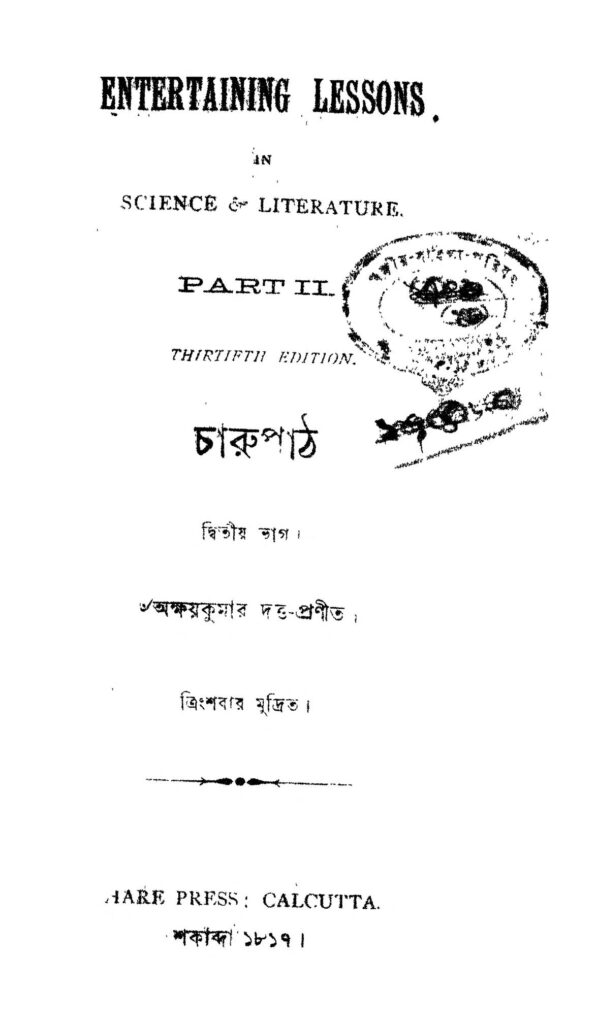 charu path pt 2 ed 30 চারুপাঠ [ভাগ-২] [সংস্করণ-৩০] : অক্ষয় কুমার দত্ত বাংলা বই পিডিএফ | Charu Path [Pt. 2] [Ed. 30] : Akshay Kumar Dutta Bangla Book PDF