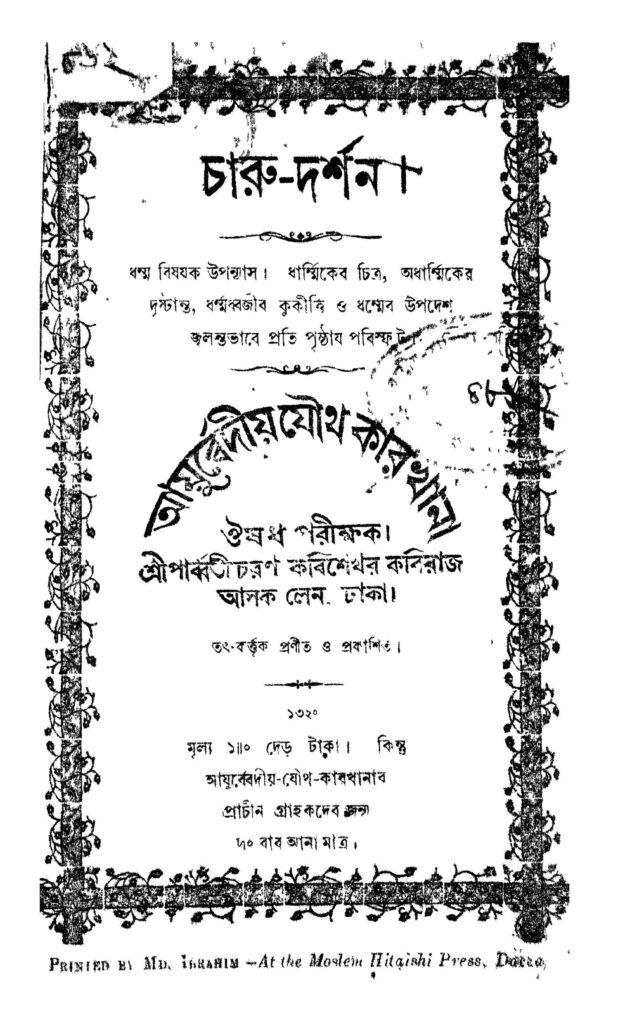 charudarshan চারু-দর্শন : পার্বতী চরণ কবিশেখর বাংলা বই পিডিএফ | Charu-darshan : Parbati Charan Kabisekhar Bangla Book PDF