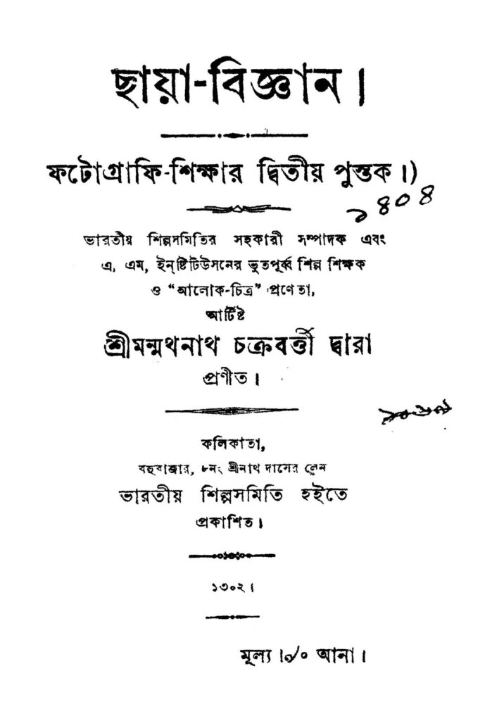 chayabigyan ছায়া-বিজ্ঞান : মন্মথনাথ চক্রবর্তী বাংলা বই পিডিএফ | Chaya-bigyan : Manmathanath Chakraborty Bangla Book PDF