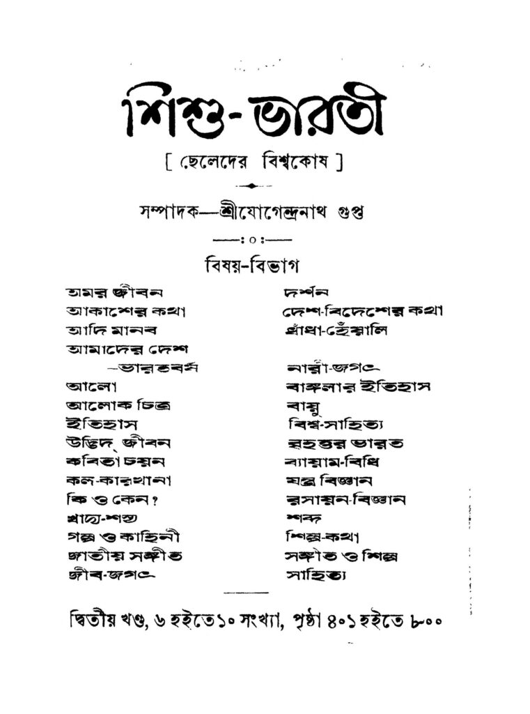 cheleder bishwakosh vol 2 শিশু-ভারতী [খণ্ড-২] : যোগেন্দ্রনাথ গুপ্ত বাংলা বই পিডিএফ | Shishu Bharati [Vol. 2] : Jogendranath Gupta Bangla Book PDF