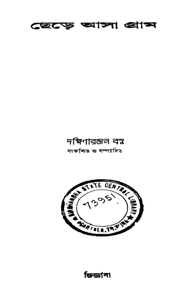 chhere asa gram ছেড়ে আসা গ্রাম : দক্ষিণারঞ্জন বসু বাংলা বই পিডিএফ | Chhere Asa Gram : Dakshinaranjan Basu Bangla Book PDF