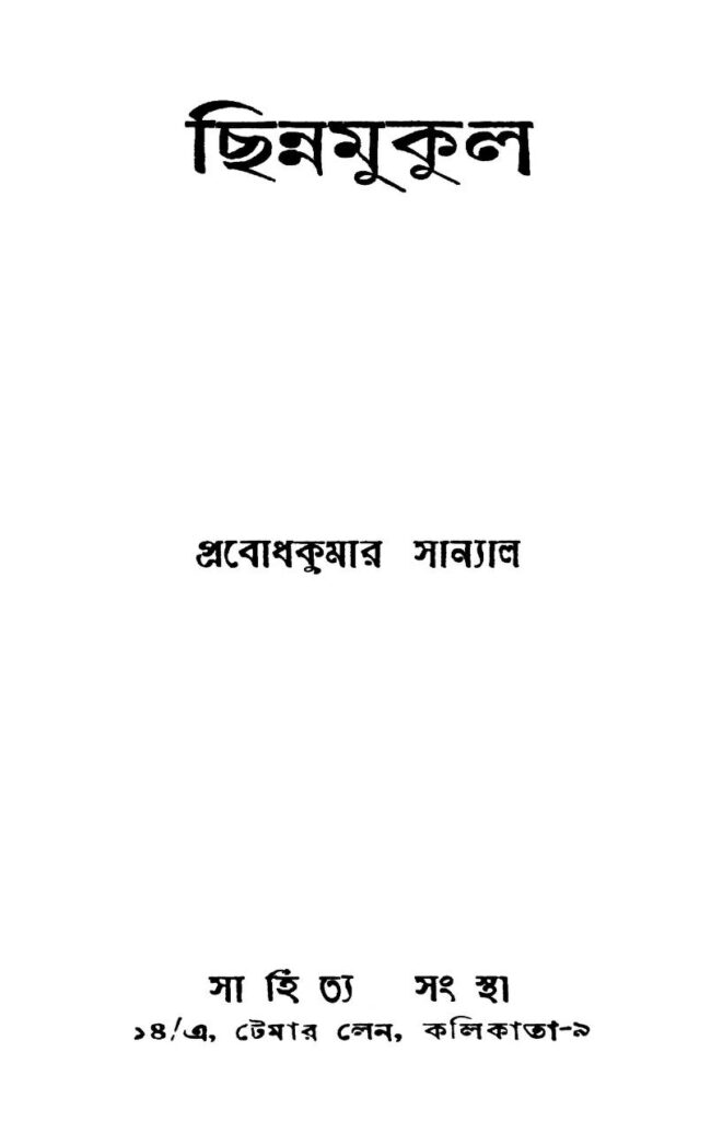 chhinnamukul ছিন্নমুকুল : প্রবোধ কুমার সান্যাল বাংলা বই পিডিএফ | Chhinnamukul : Prabodh Kumar Sanyal Bangla Book PDF