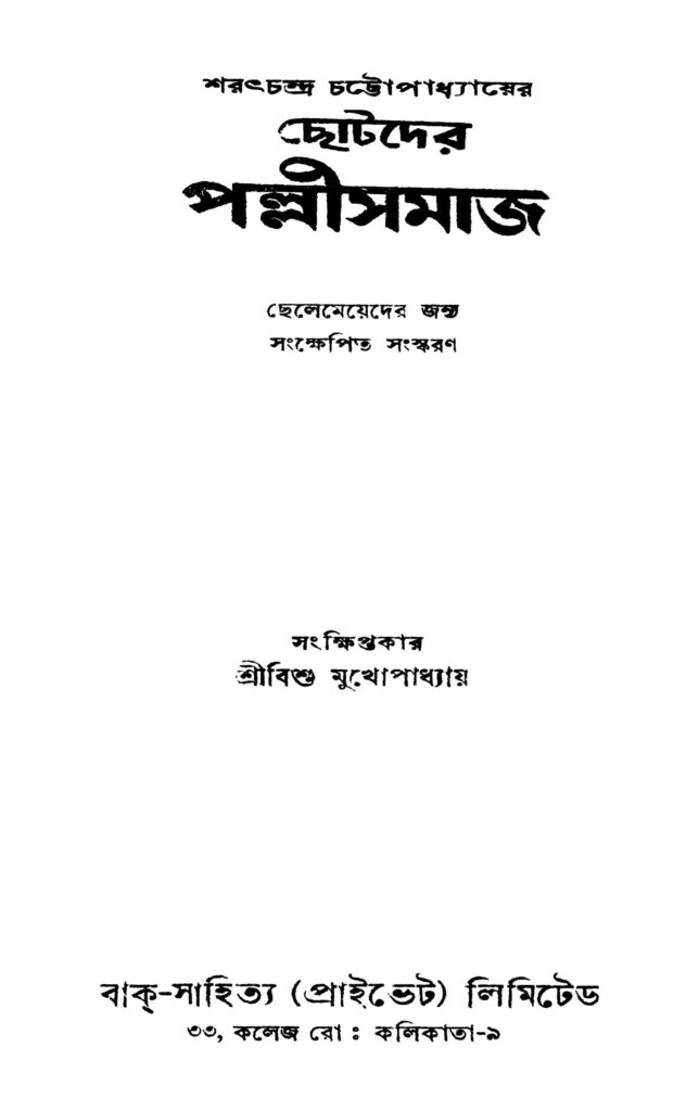 chhotoder pallisamaj ছোটদের পল্লীসমাজ : বিশু মুখোপাধ্যায় বাংলা বই পিডিএফ | Chhotoder Pallisamaj : Bishu Mukhopadhyay Bangla Book PDF