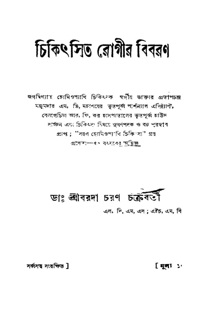 chikithsit rogir bibaran চিকিৎসিত রোগীর বিবরণ : বড়দা চরণ চক্রবর্তী বাংলা বই পিডিএফ | Chikithsit Rogir Bibaran : Barada Charan Chakraborty Bangla Book PDF