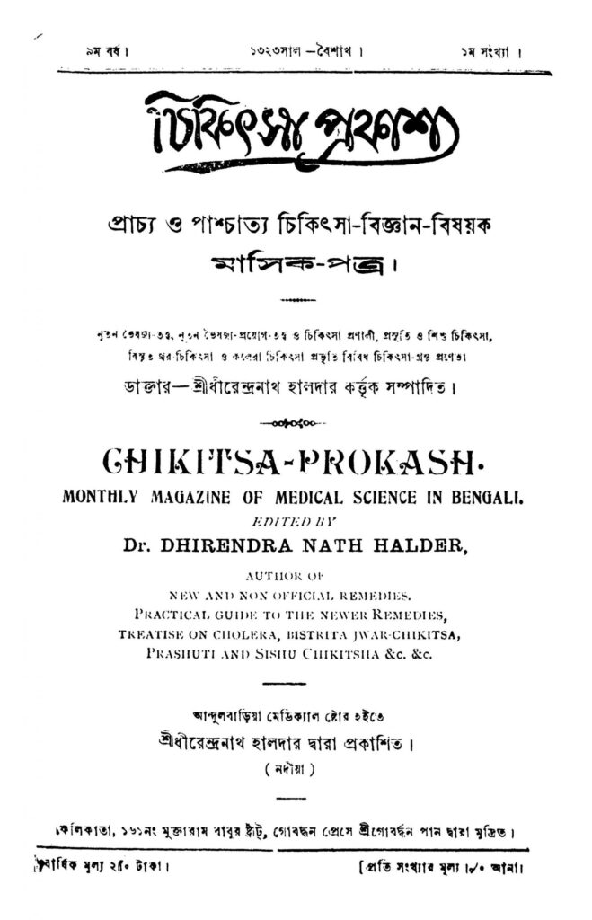 chikitsaprokash yr 9 scaled 1 চিকিৎসা-প্রকাশ [বর্ষ-৯] : ধীরেন্দ্রনাথ হালদার বাংলা বই পিডিএফ | Chikitsa-prokash [Yr. 9] : Dhirendranath Haldar Bangla Book PDF