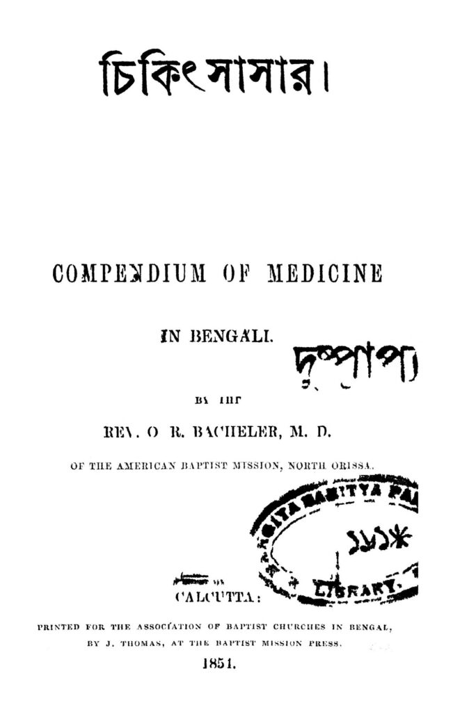 chikitsasar চিকিৎসা সার : বা ব্যাচেলার বাংলা বই পিডিএফ | Chikitsa-sar : O. R. Bacheler Bangla Book PDF