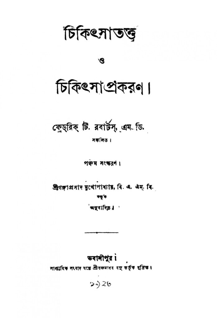 chikitsatattwa o chikitsaprakaran ed 5 scaled 1 চিকিৎসাতত্ত্ব ও চিকিৎসা প্রকরণ [সংস্করণ-৫] : ফ্রেডরিক টি. রবার্টস বাংলা বই পিডিএফ | Chikitsatattwa O Chikitsaprakaran [Ed. 5] : Frederick T. Roberts Bangla Book PDF