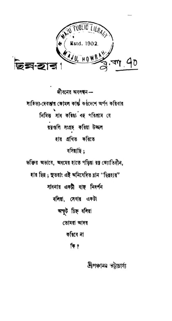 chinnahar ছিন্ন-হার : পঞ্চানন ভট্টাচার্য বাংলা বই পিডিএফ | Chinna-har : Panchanan Bhattacharjya Bangla Book PDF