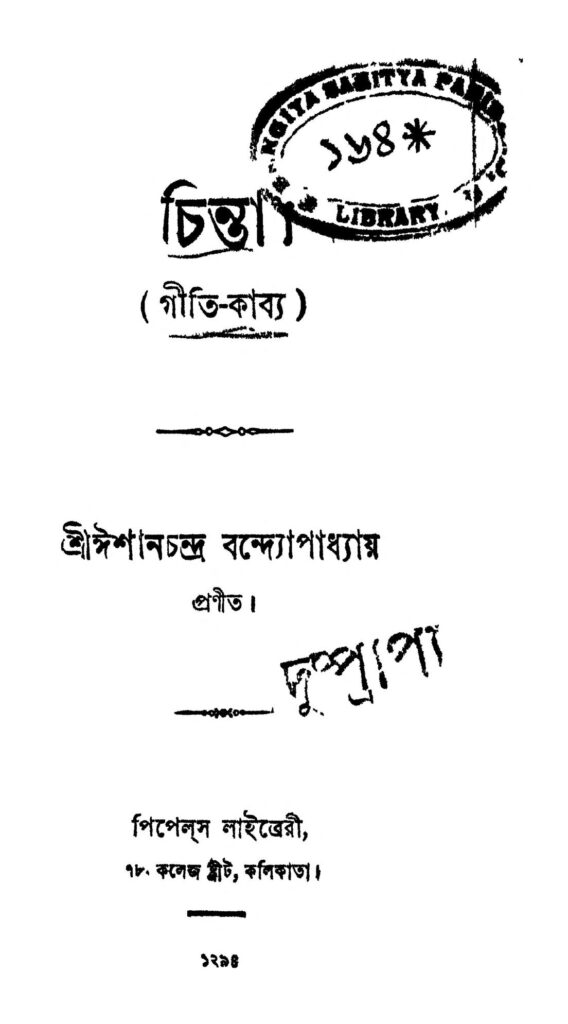 chinta চিন্তা : ঈশান চন্দ্র বন্দ্যোপাধ্যায় বাংলা বই পিডিএফ | Chinta : Ishan Chandra Bandyopadhyay Bangla Book PDF