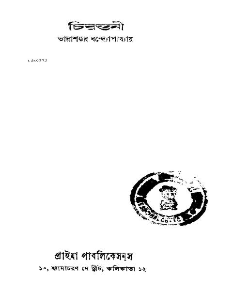 chirantani চিরন্তনী : তারাশঙ্কর বন্দ্যোপাধ্যায় বাংলা বই পিডিএফ | Chirantani : Tarashankar Bandyopadhyay Bangla Book PDF