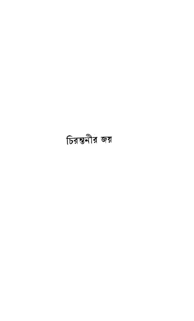 chirantanir joy চিরন্তনীর জয় : ধীরেন্দ্র নারায়ণ রায় বাংলা বই পিডিএফ | Chirantanir Joy : Dhirendra Narayan Roy Bangla Book PDF