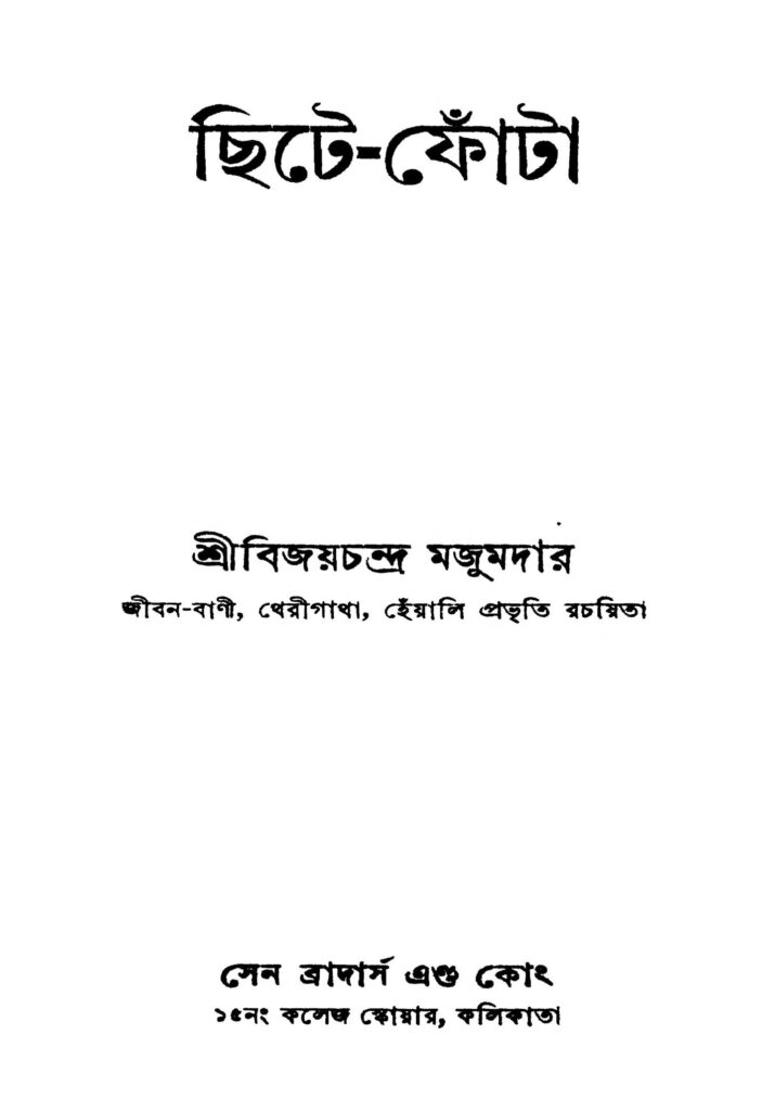 chitephota ছিটে-ফোঁটা : বিজয় চন্দ্র মজুমদার বাংলা বই পিডিএফ | Chite-phota : Bijoy Chandra Majumdar Bangla Book PDF