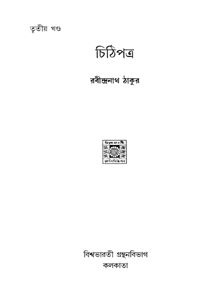 chithipatra vol 3 চিঠিপত্র [খণ্ড-৩] : রবীন্দ্রনাথ ঠাকুর বাংলা বই পিডিএফ | Chithipatra [Vol. 3] : Rabindranath Tagore Bangla Book PDF