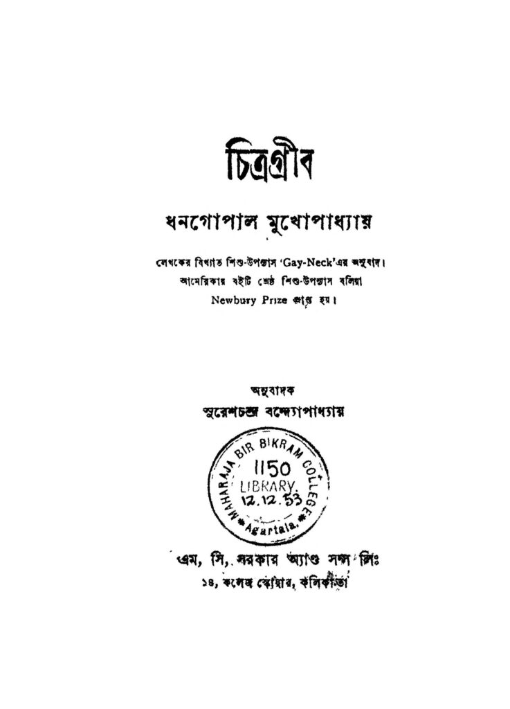 chitragreeb ed 3 চিত্ৰগ্ৰীব [সংস্করণ-৩] : ধনগোপাল মুখোপাধ্যায় বাংলা বই পিডিএফ | Chitragreeb [Ed. 3] : Dhanagopal Mukhopadhyay Bangla Book PDF