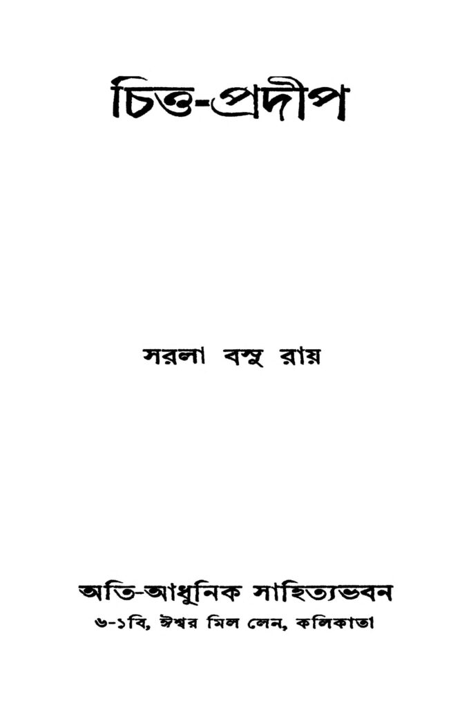 chittapradip ed 1 চিত্ত-প্রদীপ [সংস্করণ-১] : সারোলা বসু রায় বাংলা বই পিডিএফ | Chitta-pradip [Ed. 1] : Sarola Basu Ray Bangla Book PDF