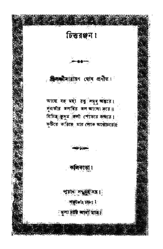 chittaranjan চিত্তরঞ্জন : লক্ষ্মীনারায়ণ ঘোষ বাংলা বই পিডিএফ | Chittaranjan : Lakshminarayan Ghosh Bangla Book PDF