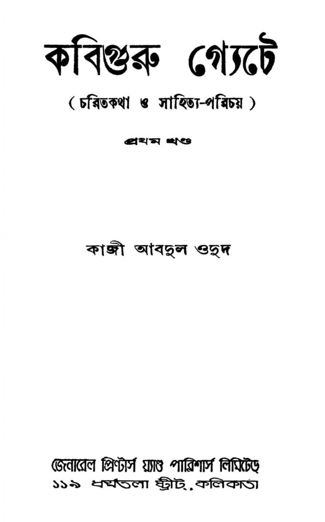 chorit katha o sahita porichoy scaled 1 কবিগুরু গ্যেটে [খণ্ড-১] [সংস্করণ-১] : কাজী আব্দুল ওদুদ বাংলা বই পিডিএফ | Kabiguru Gyete [Vol. 1] [Ed. 1] : Kaji Abdul Odud Bangla Book PDF