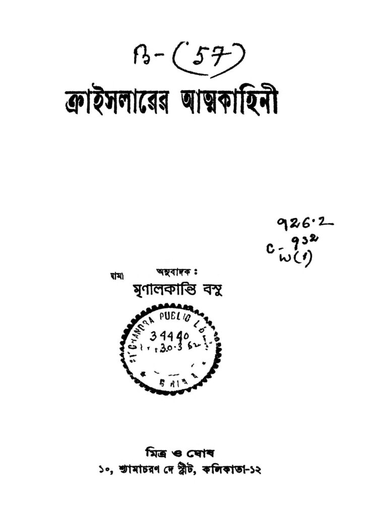 chrysler atmakahini ক্রাইসলারের আত্মকাহিনী : মৃণালকান্তি বসু বাংলা বই পিডিএফ | Chrysler Atmakahini : Mrinalkanti Basu Bangla Book PDF