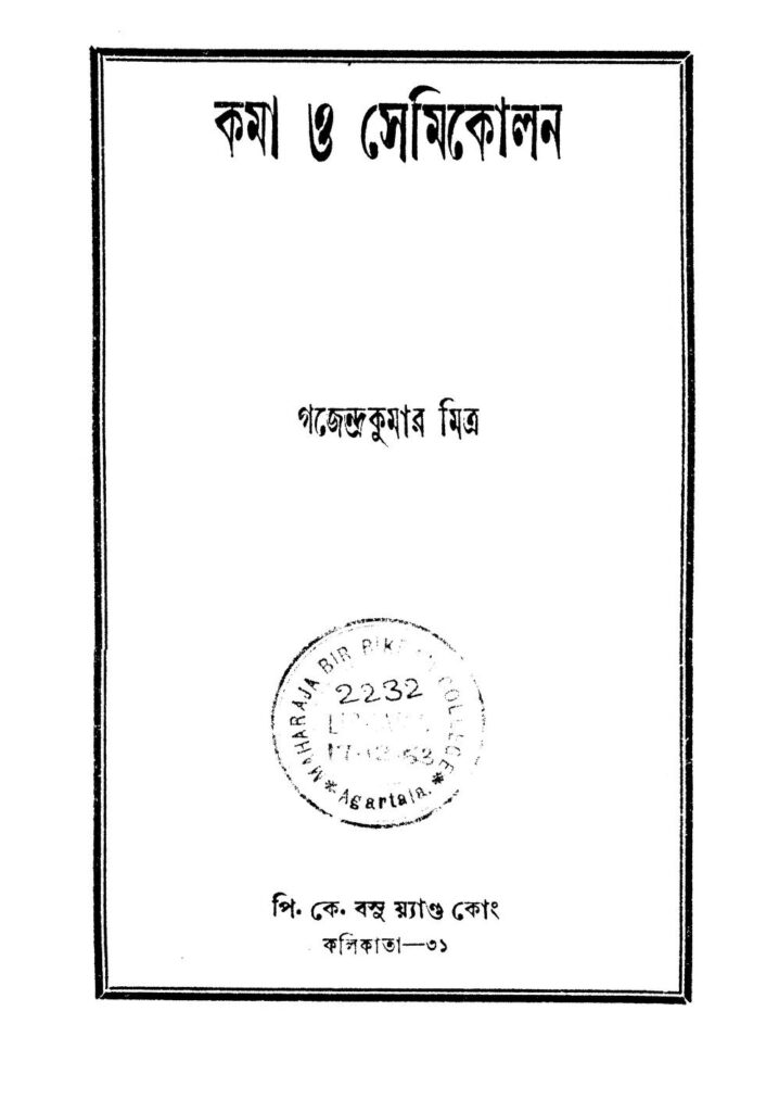 coma o semicolon কমা ও সেমিকোলন : গজেন্দ্র কুমার মিত্র বাংলা বই পিডিএফ | Coma O Semicolon : Gajendra Kumar Mitra Bangla Book PDF