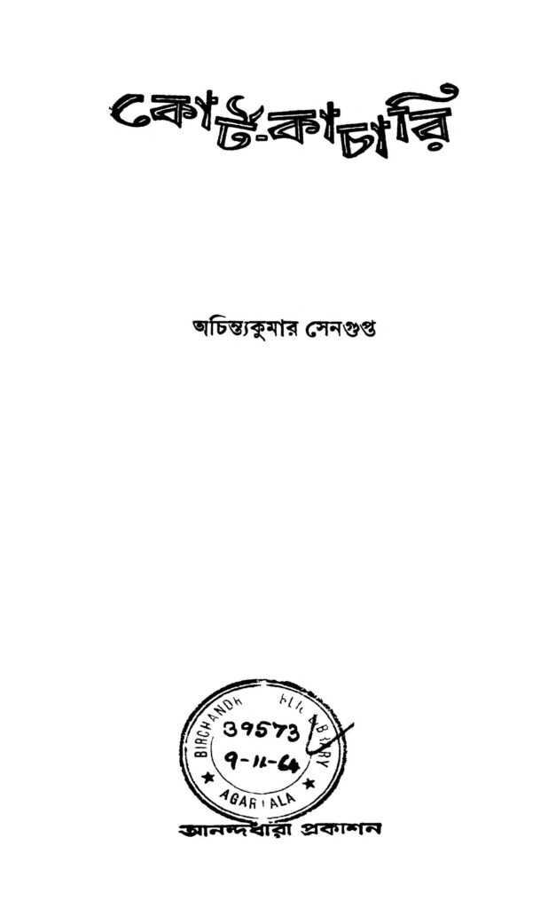 courtkachari কোর্ট-কাচারি : অচিন্ত্য কুমার সেনগুপ্ত বাংলা বই পিডিএফ | Court-kachari : Achintya Kumar Sengupta Bangla Book PDF